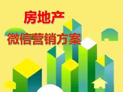 2015-2016微信房產(chǎn)營(yíng)銷(xiāo)策劃案PPT 移動(dòng)互聯(lián)網(wǎng)時(shí)代的精準(zhǔn)突圍之道