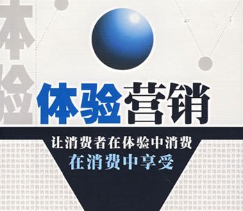 體驗(yàn)營(yíng)銷(xiāo)突破戰(zhàn) 以免費(fèi)為引，構(gòu)建從體驗(yàn)到付費(fèi)的轉(zhuǎn)化閉環(huán)